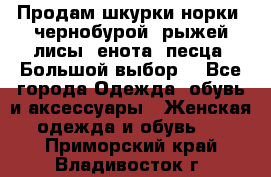 Продам шкурки норки, чернобурой, рыжей лисы, енота, песца. Большой выбор. - Все города Одежда, обувь и аксессуары » Женская одежда и обувь   . Приморский край,Владивосток г.